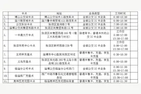 最新！最全！淄博公交IC卡办理网点及办理时间图片