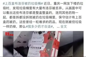 “上百盒布洛芬被扔垃圾桶”引争议！这么做有危险……图片