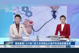国资委等13个部门发文支持国企办医疗机构高质量发展 加强国企办医疗机构统筹规划 纳入分级诊疗和医疗急救体系视频封面