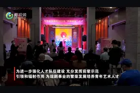 “拜师收徒”让三百年琼剧焕发新光彩 梨园弦歌永流传图片
