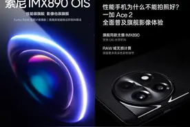 【新机】欧加一筐索尼IMX766用完了 OPPO一加真我全换上890图片