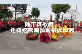除了英歌舞，还有这些潮汕民俗活动火出天图片