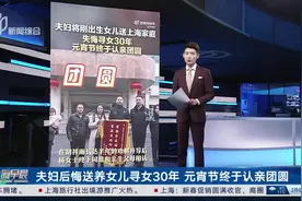 夫妇后悔送养女儿寻女30年 元宵节终于认亲团圆图片