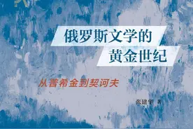 新书｜从普希金到契诃夫，说说俄罗斯文学的黄金世纪图片
