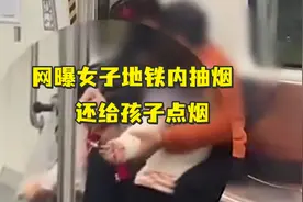 网曝女子地铁内抽烟还给孩子点烟，地铁工作人员: 车厢内禁止抽烟，会反馈相关部门视频封面