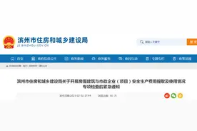 山东省滨州市住房和城乡建设局关于开展房屋建筑与市政企业（项目）安全生产费用提取及使用情况专项检查的紧急通知图片