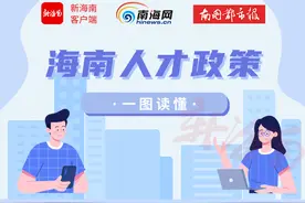 一图读懂 | 落户自由、住房补贴……海南人才政策干货看这里→图片