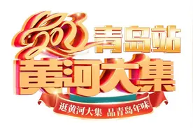 平度南村“黄河大集”：烟火气最暖百姓心图片