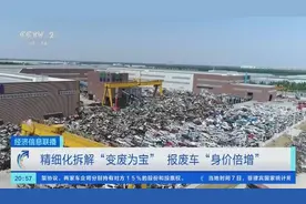 精细化拆解“变废为宝”！报废车“身价倍增”，整车回收价格将达近万元图片