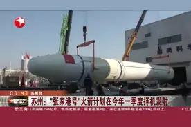 苏州：“张家港号”火箭计划在今年一季度择机发射视频封面