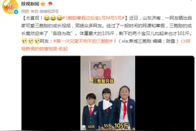 太直观！3胞胎寒假过后变L号M号S号图片