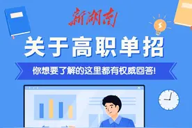 一图了解高职单招！这里有权威解答图片