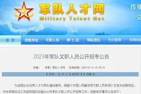 正式编制！2023军队文职面向全社会公开招考图片