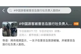 中国游客境外游被割伤，处理结果来了！图片