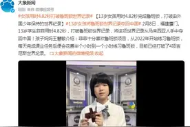 13岁女孩用时4.82秒完成鲁班锁，打破由外国少年保持的世界纪录图片