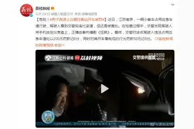 危险！男子高速上边看《狂飙》边开车被罚图片