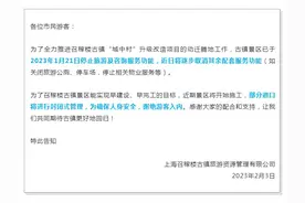 人气古镇召稼楼景区为何关闭？原因在这里……图片