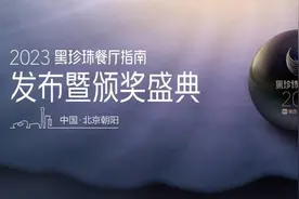 2023黑珍珠餐厅指南发布：304家餐厅入选创榜至今首开新城图片