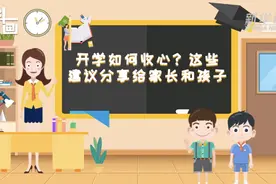 科画｜开学如何收心？这些建议分享给家长和孩子图片
