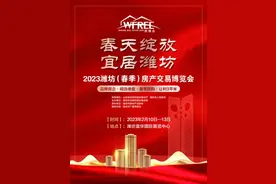 2月10日盛大开启，2023潍坊（春季）房产交易博览会来了图片
