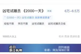 男子应聘日薪2000元“凶宅试睡员”，转账3457元后对方消失了图片