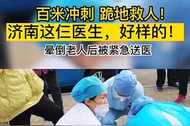 百米冲刺 跪地救人！济南这仨医生，好样的！图片
