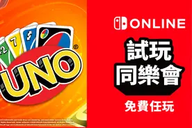 任天堂港服新一期试玩同乐会《UNO》免费游玩图片