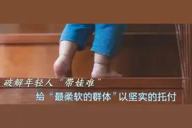 孩子生了，谁来带呢？图片