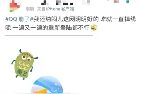 今早QQ崩了！网友：我都没发现！今天，还是个特殊日子……图片