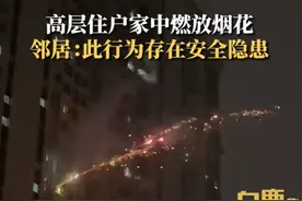 高层住户家中燃放烟花火花飞出窗外，邻居：此行为存在安全隐患图片