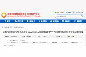 成都市市场监督管理局通报2022年成人纸尿裤等60种产品质量市级监督抽查情况图片