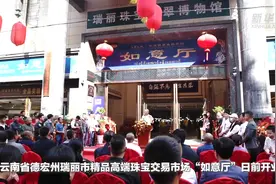 提振信心 云南瑞丽精品高端珠宝交易市场开业迎客图片