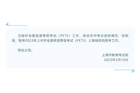 上海市暂停2023年上半年全国英语等级考试（PETS）图片