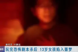 玩了这个游戏后，13岁女孩陷入噩梦图片