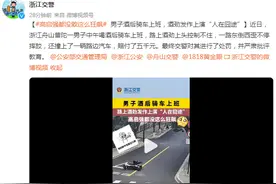 男子酒后骑车上班，酒劲发作上演“人在囧途”图片