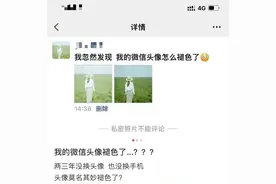 电子包浆？“我的微信头像怎么褪色了？”图片