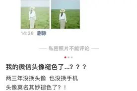头像褪色？微信紧急处理！图片