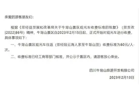 四川牛背山景区观光车将开始收费 往返标准为80元图片