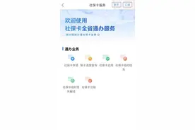 全省通办，一键网办！社保卡业务在“爱山东”就能办图片