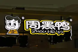 鸭脖卖不动了？周黑鸭预计去年净利润降逾九成，营收降两成图片