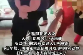 离奇！吉林一老人去世2天突然醒来？回应了图片