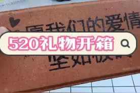 全网最有“分量”情人节礼物开箱图片