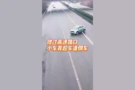 小车错过高速匝道口，竟在超车道停下倒车图片