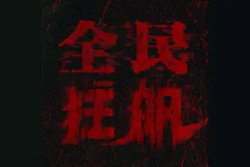 《狂飙》和20多年前的《黑冰》、《黑洞》、《征服》相比，到底强在哪儿？图片
