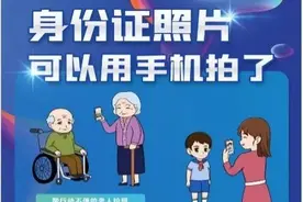 身份证照片可以用手机拍了！“自助”拍摄流程、热点问答→图片