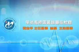 带状疱疹需要做哪些检查？视频封面