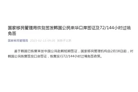 国家移民管理局恢复签发韩国公民来华口岸签证及72/144小时过境免签图片