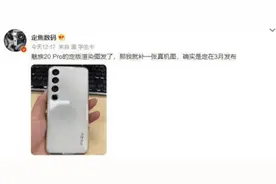 竖排四摄绝了！魅族20 Pro真机曝光图片