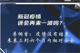 新冠疫情还会再来一波吗？专家最新回应图片