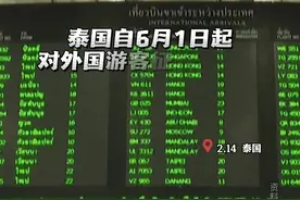 泰国自6月1日起对外国游客征收入境费图片